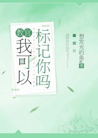 教官，我可以标记你吗